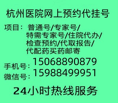 杭州医院跑腿挂号预约，杭州浙一医院卜···